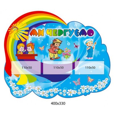 Стенд Мы дежурим Солнышко (Герои)