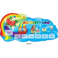 Стенд Мы дежурим Калинка (7 карманов)