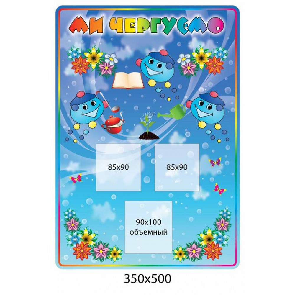 Ми чергуємо Капітошка (3 кишені)