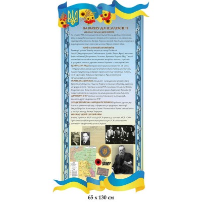 Стенд На пути к независимости (голубой)