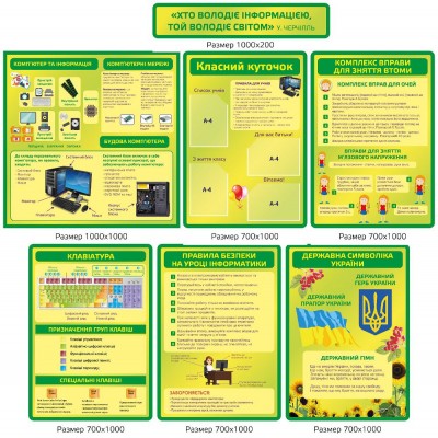 Комплект стендов для кабинета информатики (зеленый)