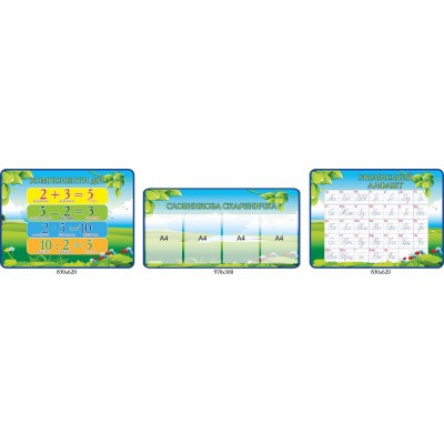 Комплект стендов для кабинета начальной школы