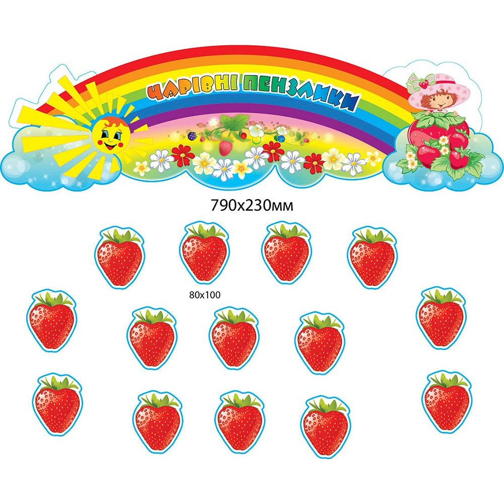 Комплект для выставки работ Клубнички