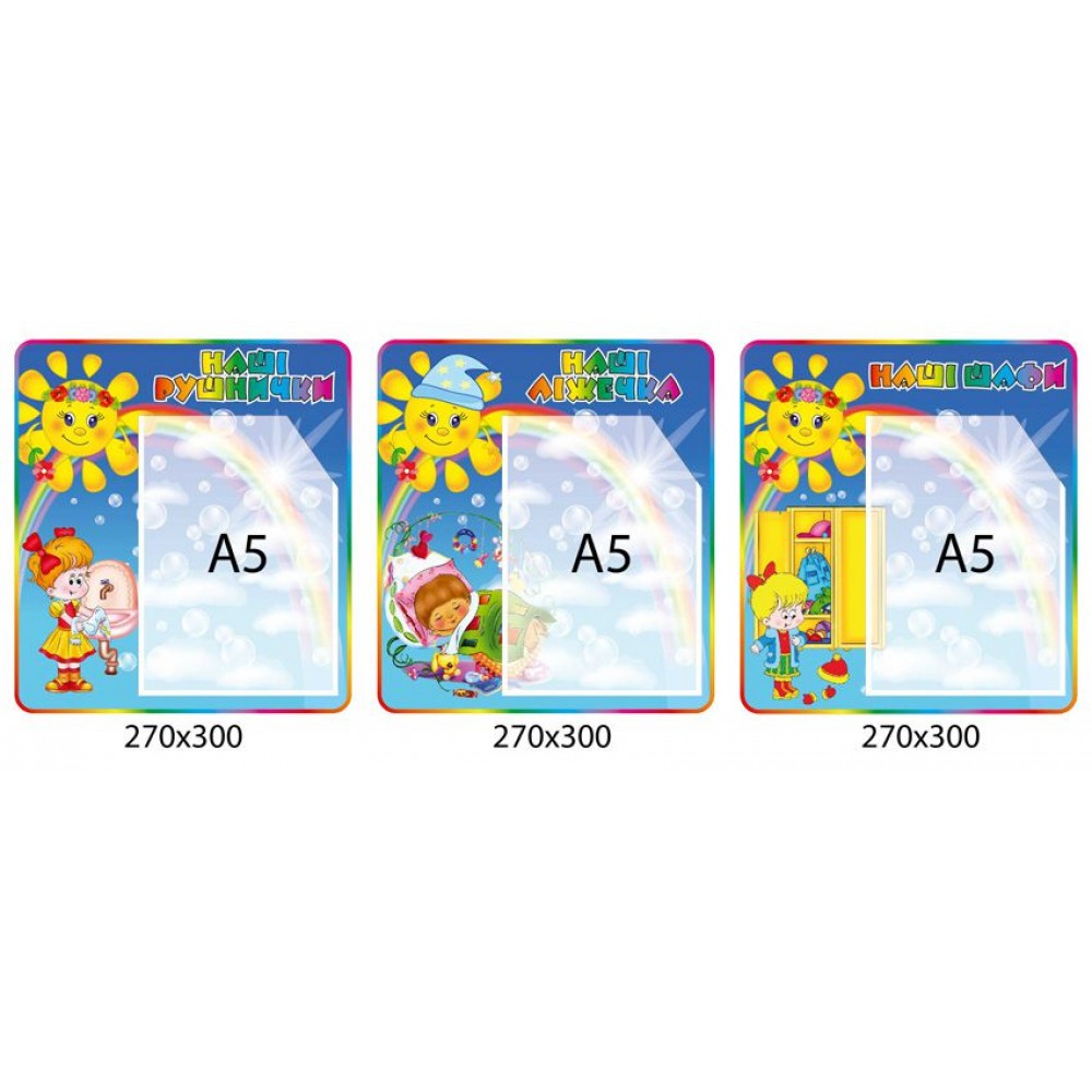 Комплект стендів Ліжечка, Шафи, Рушнички А5 