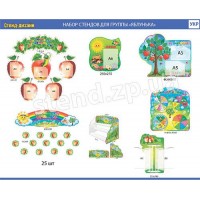 Набор для группы Яблонька