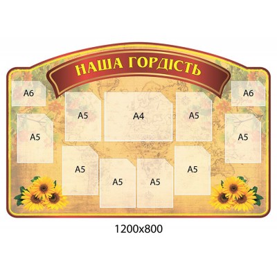 Стенд Наша гордость Подсолнухи