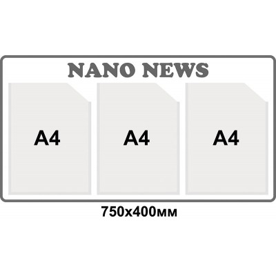 Стенд Информация (3 кармана А4)