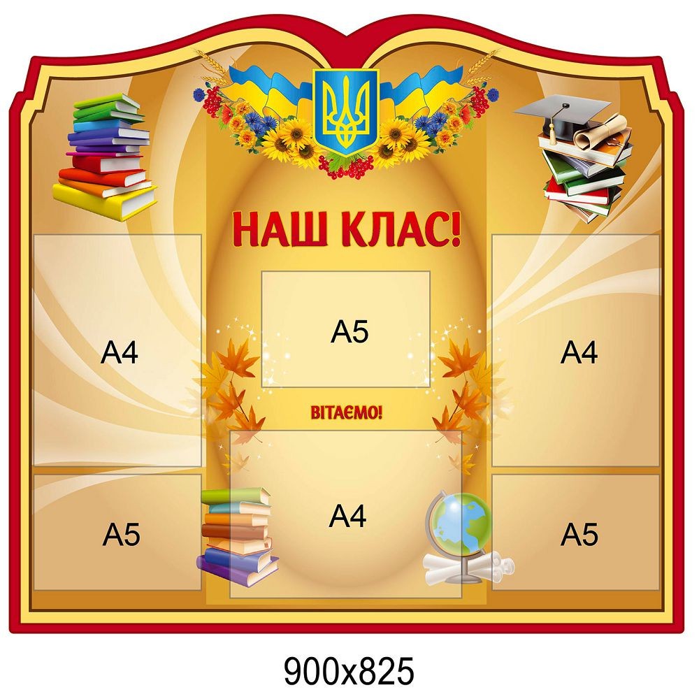 Стенд Наш клас (з кишенями)