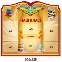 Стенд Наш клас (з кишенями)