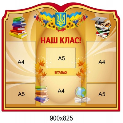 Стенд Наш клас (з кишенями)