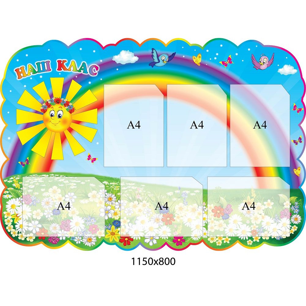 Стенд Наш класс