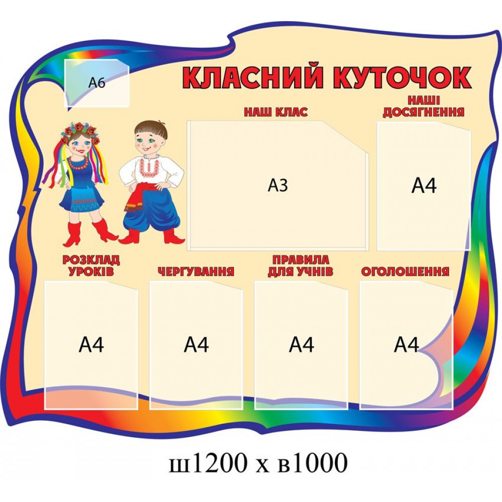 Стенд Классный уголок (разноцветный)