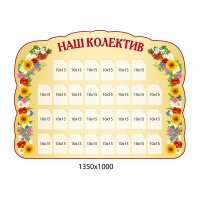 Стенд Наш коллектив 