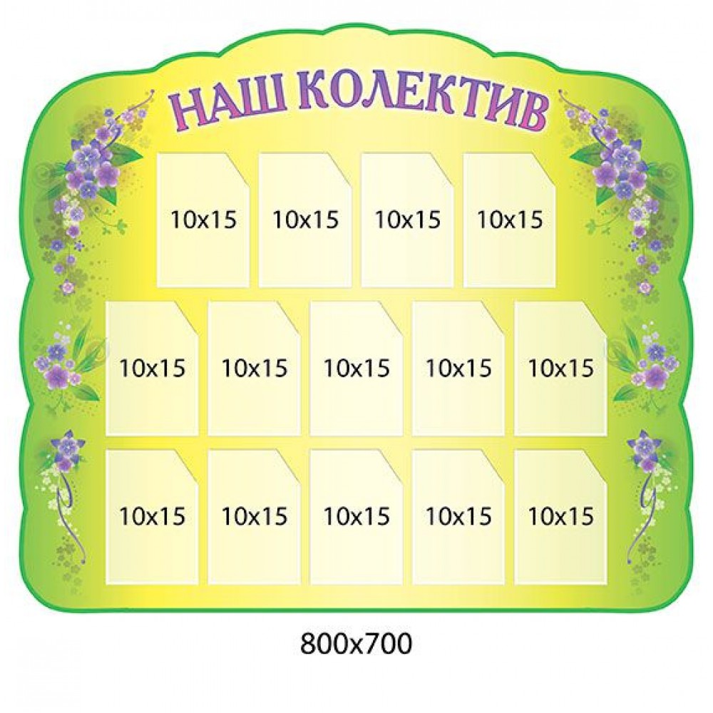 Стенд Наш коллектив