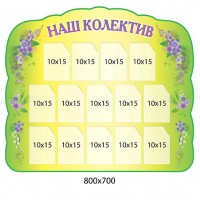 Стенд Наш коллектив