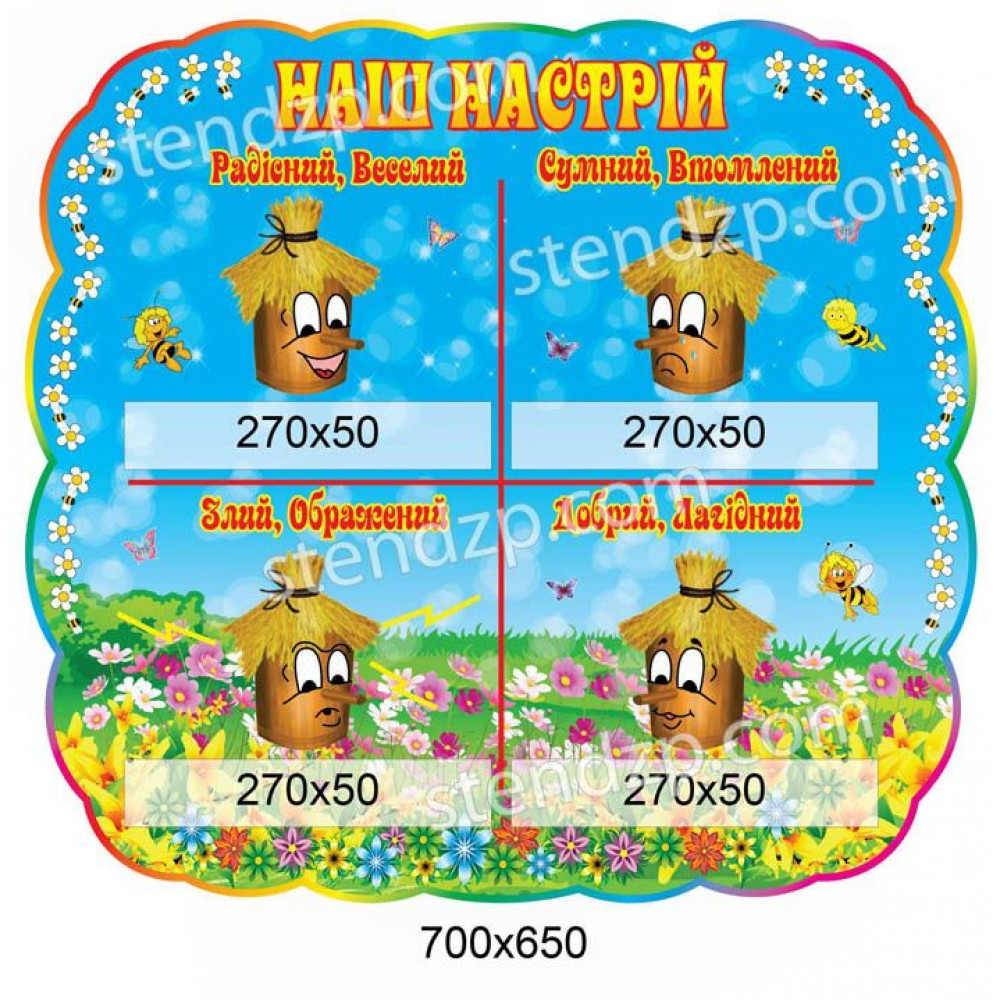 Стенд Наш настрій (4 секції)