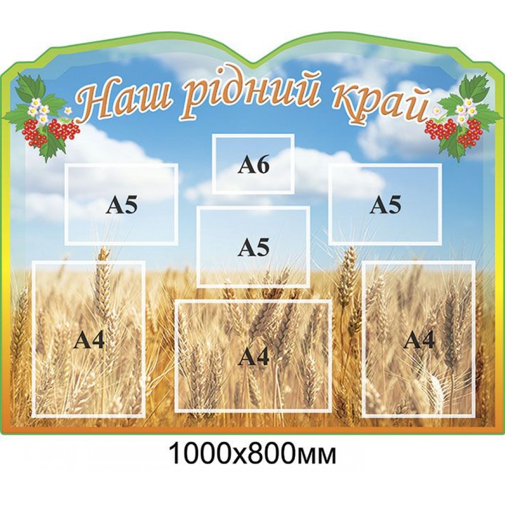 Стенд Наш родной край Поле
