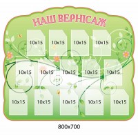 Стенд Наш вернисаж 