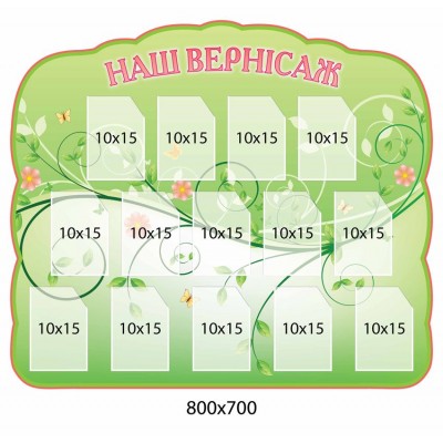 Стенд Наш вернисаж 