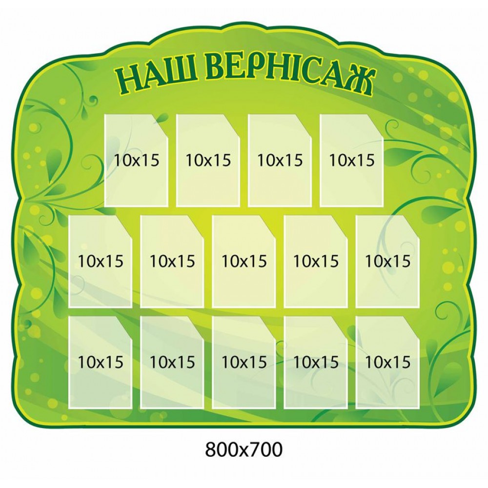 Стенд Наш вернисаж 