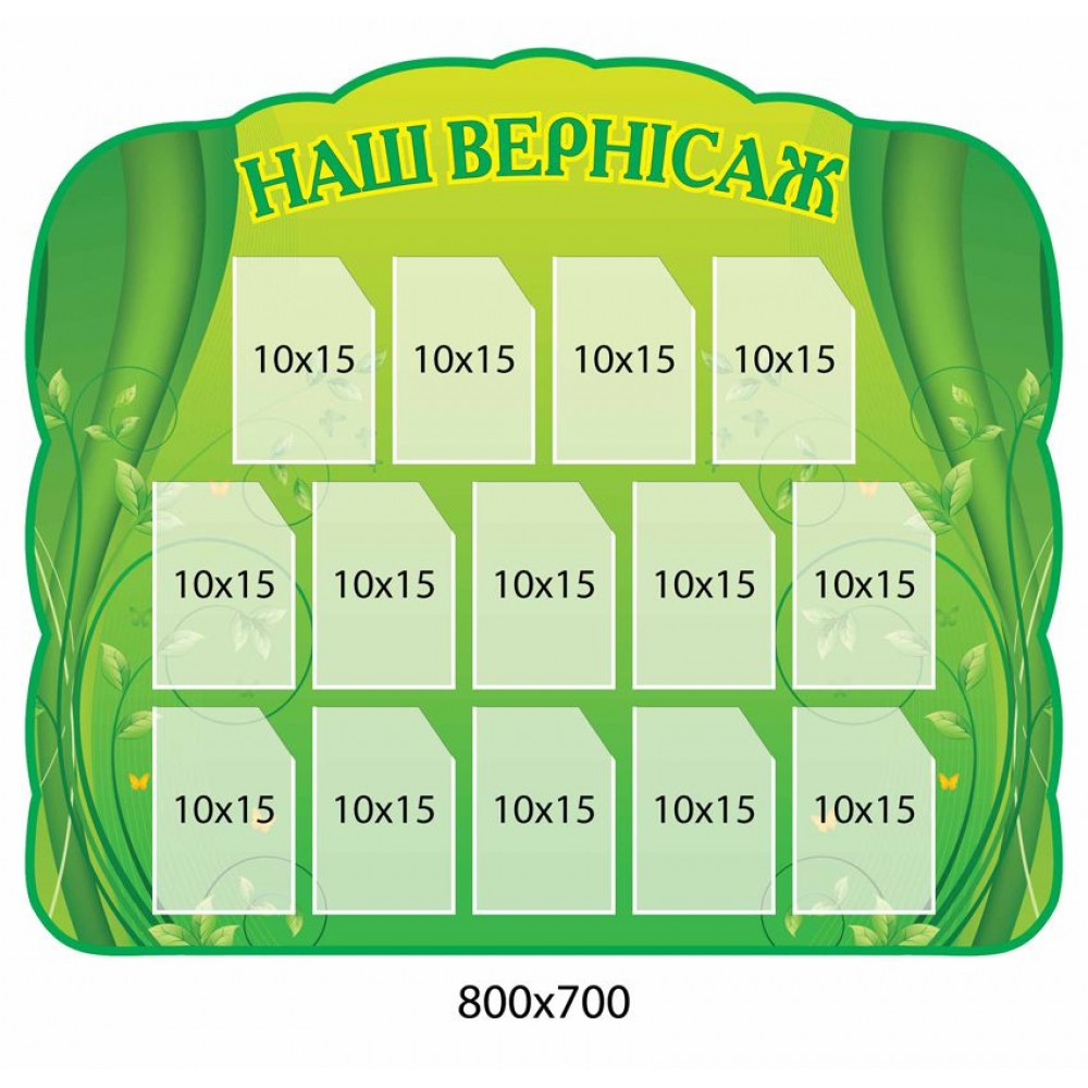 Стенд Наш вернисаж 