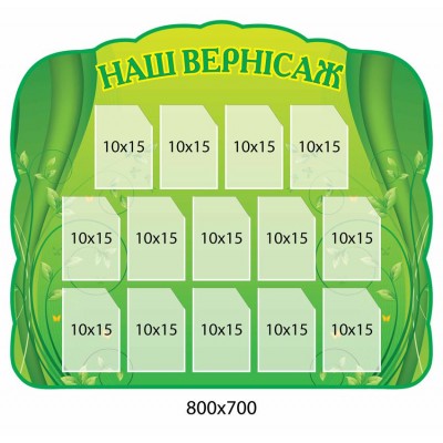 Стенд Наш вернисаж 