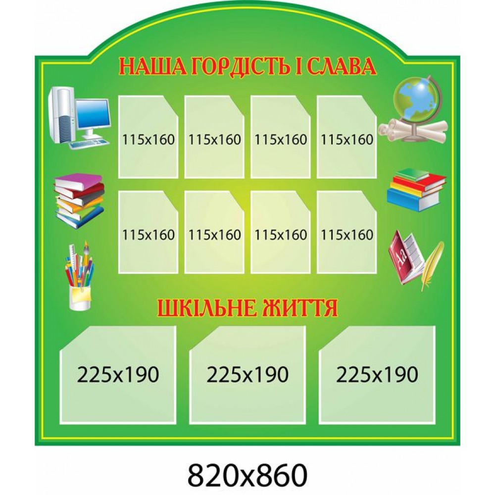 Стенд Наша гордість і слава 