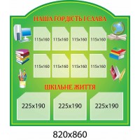 Стенд Наша гордість і слава 