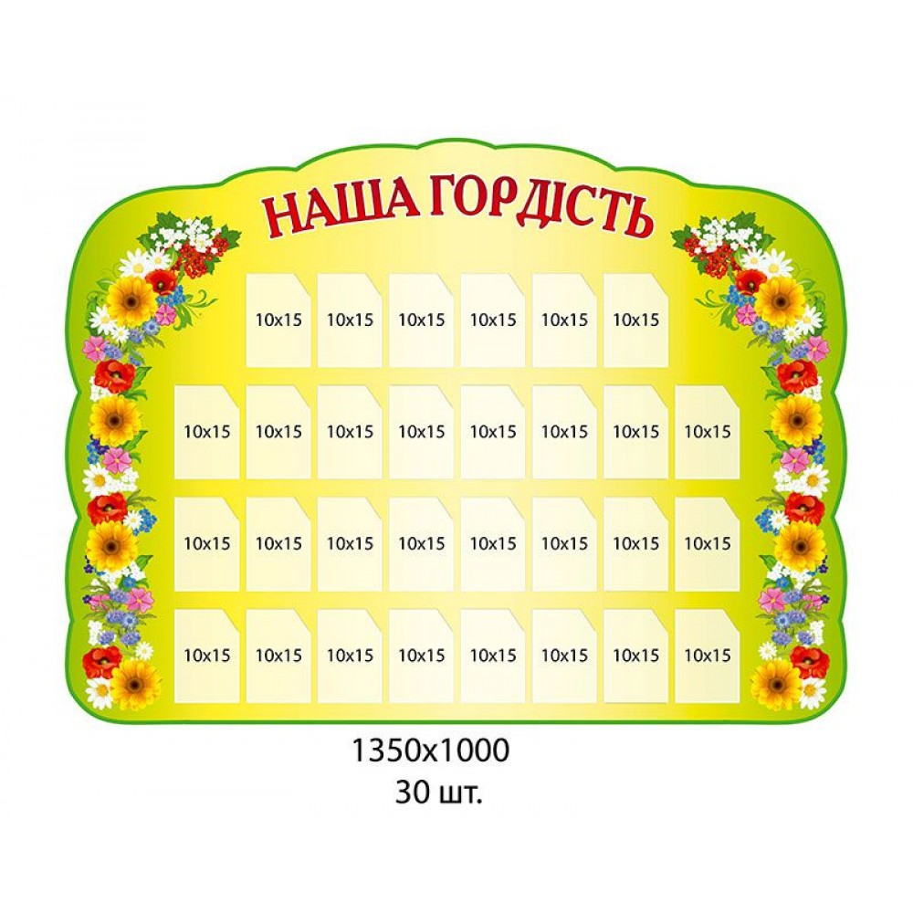 Стенд Наша гордость (30 кармашек)