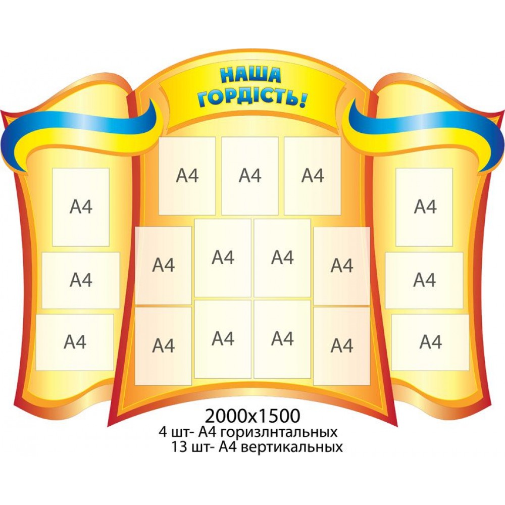 Стенд Наша гордость Символика