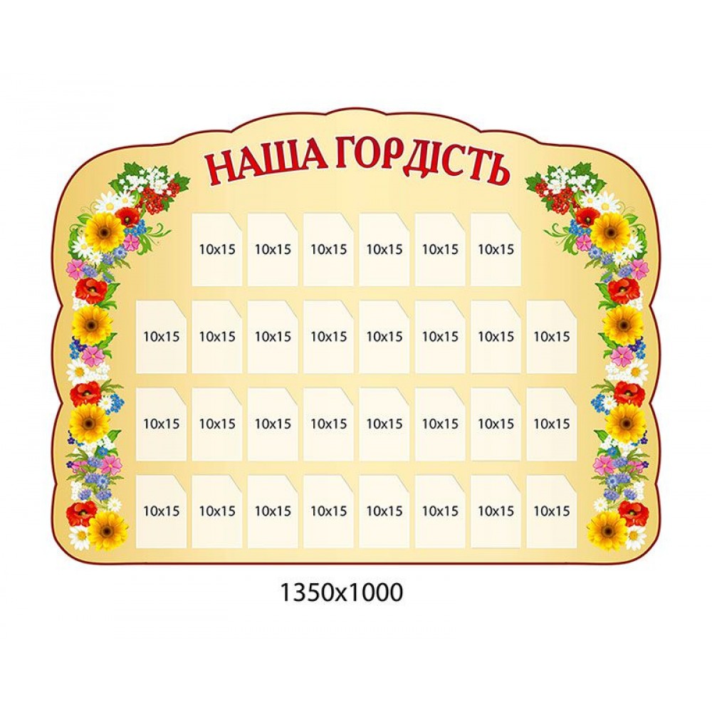 Стенд Наша гордость Цветы и карманы