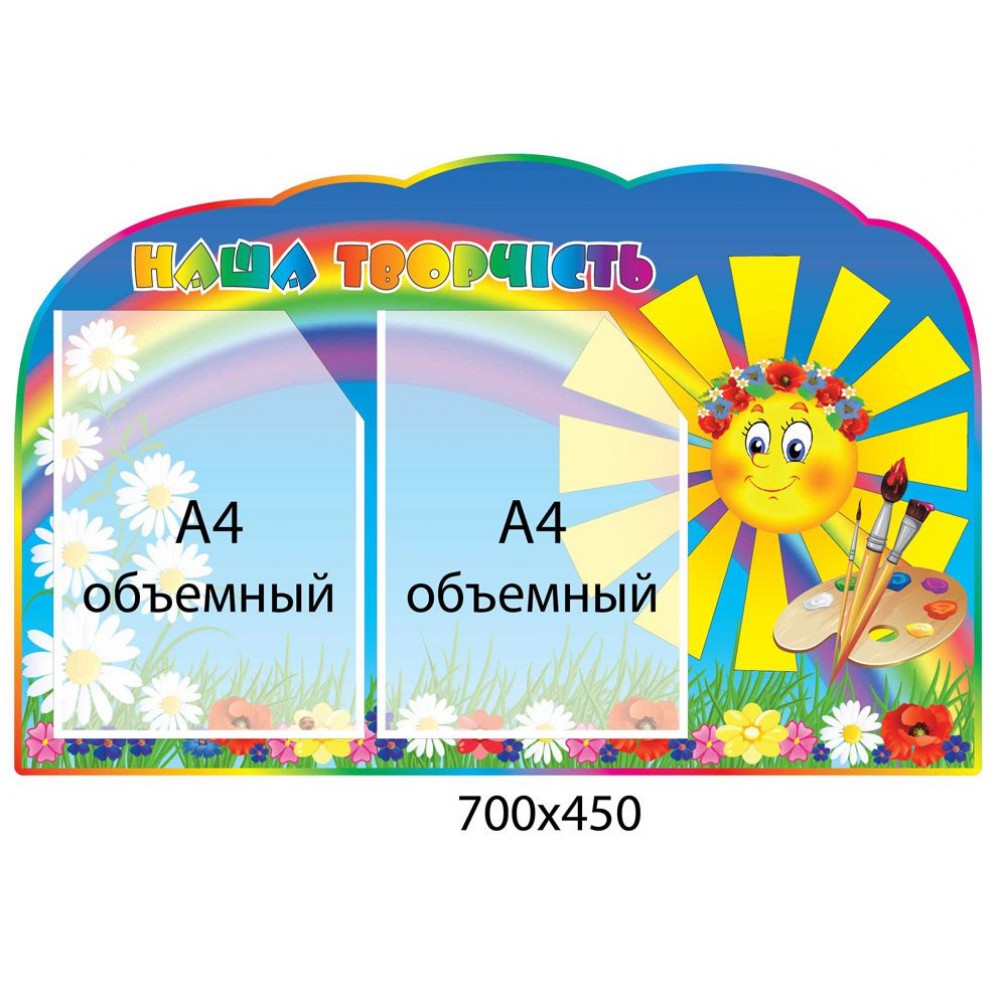 Стенд для рисунков Солнышко с радугой (объемный карман)