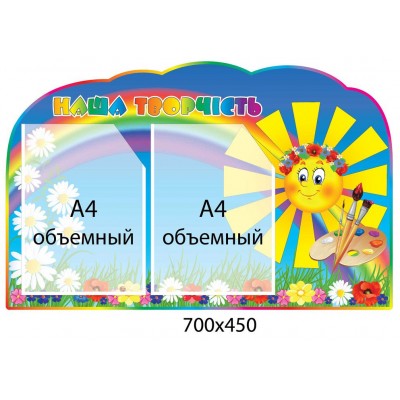 Стенд для рисунков Солнышко с радугой (объемный карман)