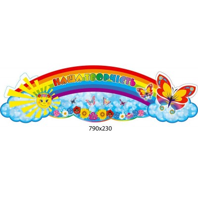 Заголовок Наше творчество Бабочки и солнышко