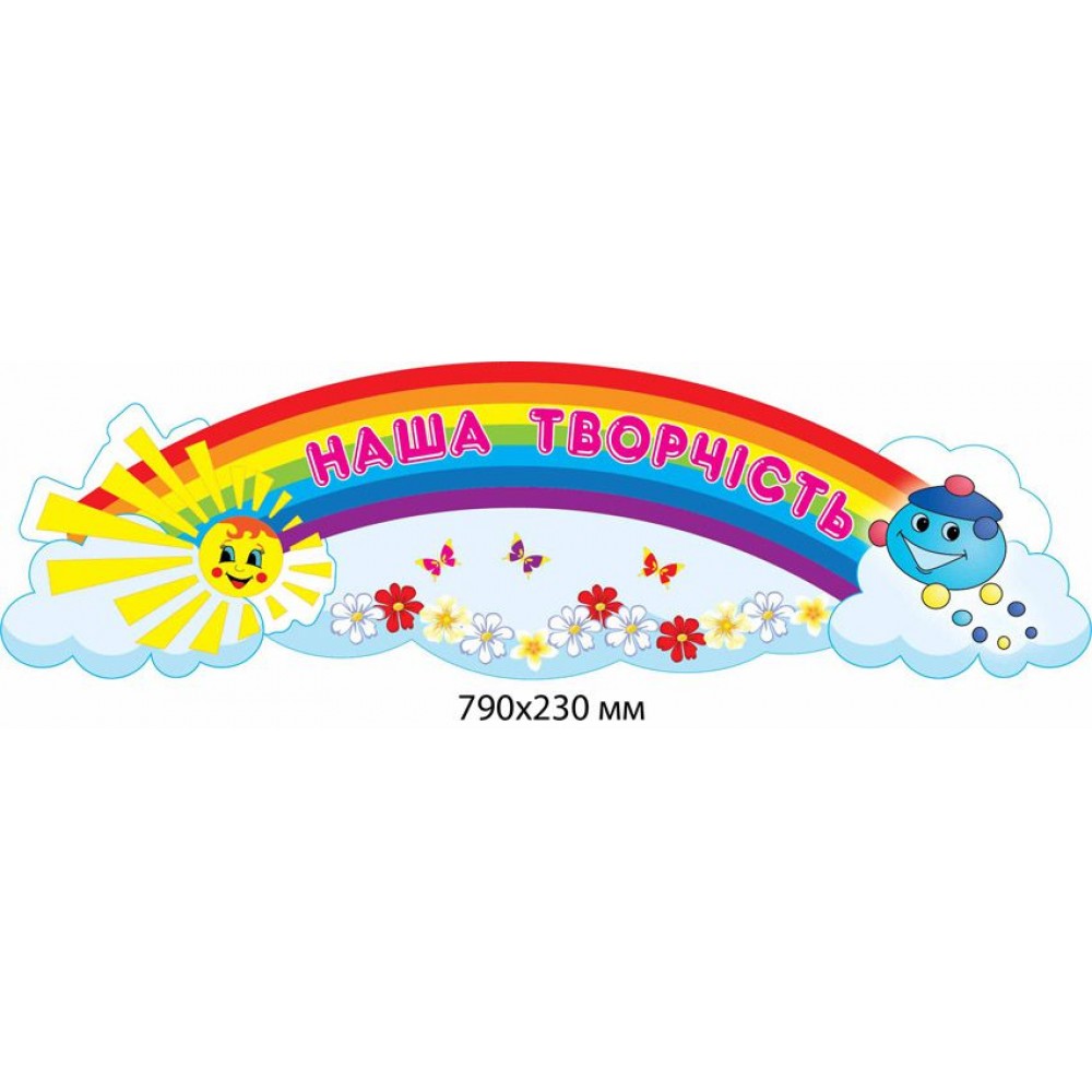 Стенд Наша творчість Капітошка і сонечко