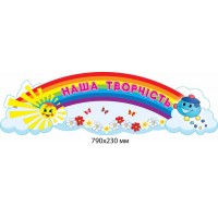 Стенд Наша творчість Капітошка і сонечко