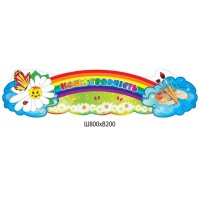Заголовок Наше творчество Ромашка с радугой