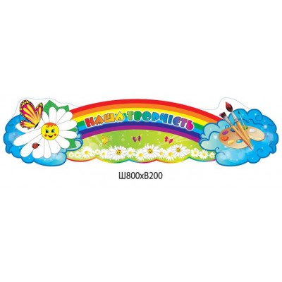 Заголовок Наше творчество Ромашка с радугой