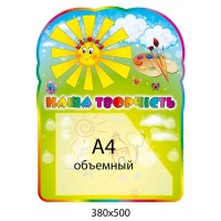 Стенд Наше творчество Солнышко (объемный карман)