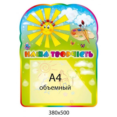 Стенд Наше творчество Солнышко (объемный карман)