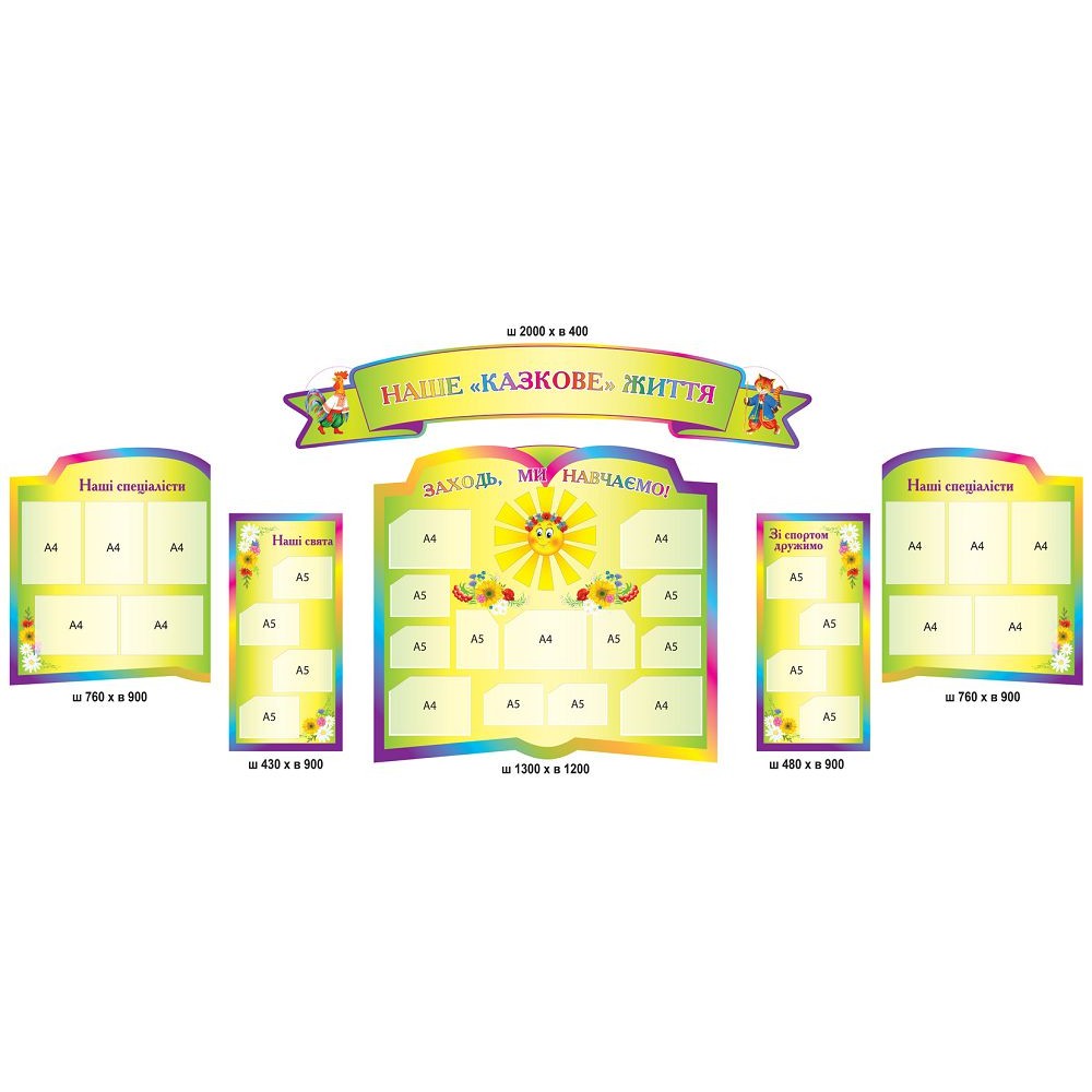 Стенд Наша сказочная жизнь