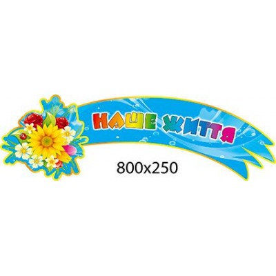 Стенд-заголовок Наша жизнь 800х250