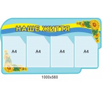 Стенд Наша жизнь (голубой)