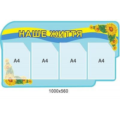 Стенд Наша жизнь (голубой)