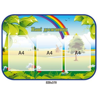 Стенд Наши достижения Радуга