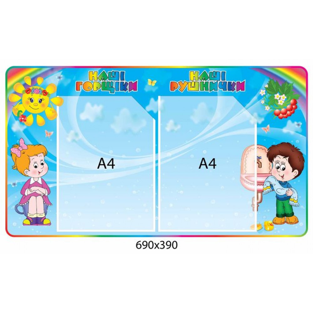 Стенд Наши горшочки и полотенечка (2 кармана)