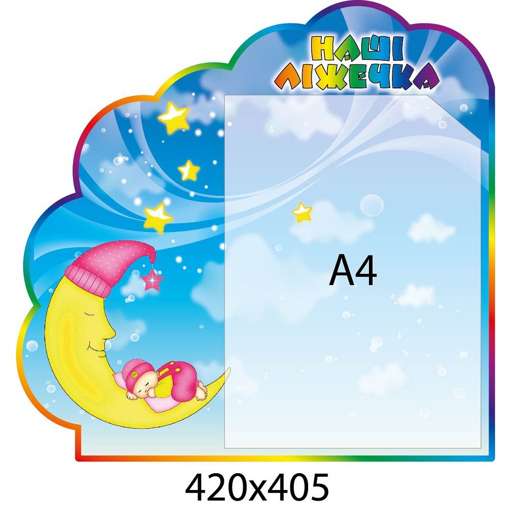 Стенд Наши кроватки Ночка