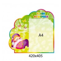 Стенд Наши кроватки в форме облачка (зеленый)