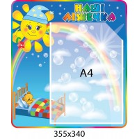 Стенд Наши кроватки под А4