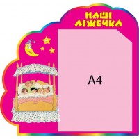 Стенд Наши кроватки Сон